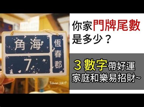 門牌數字|解密門牌吉凶秘訣